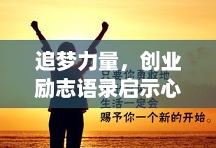 追梦力量，创业励志语录启示心灵之旅