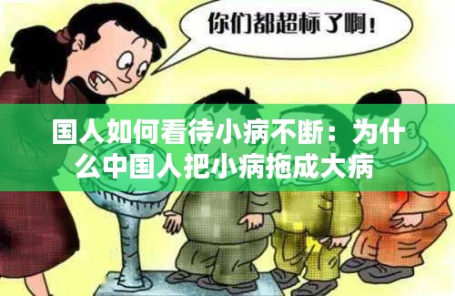 国人如何看待小病不断：为什么中国人把小病拖成大病 