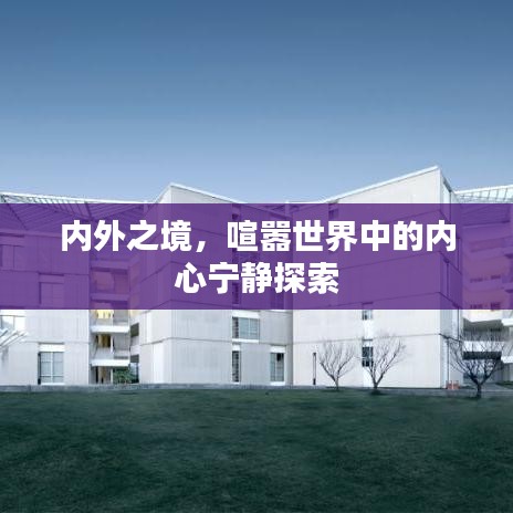 内外之境，喧嚣世界中的内心宁静探索