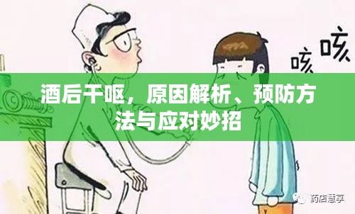 酒后干呕，原因解析、预防方法与应对妙招