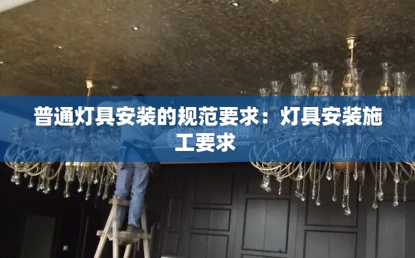 普通灯具安装的规范要求：灯具安装施工要求 