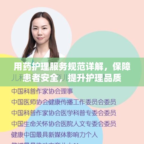 用药护理服务规范详解，保障患者安全，提升护理品质