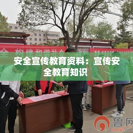安全宣传教育资料：宣传安全教育知识 