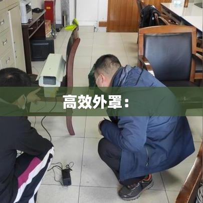 高效外罩： 