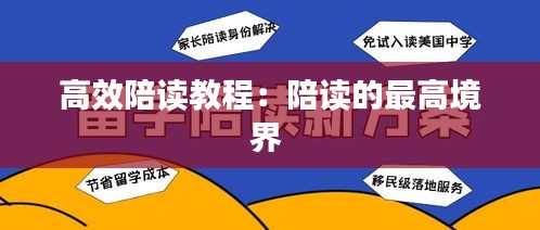 高效陪读教程：陪读的最高境界 