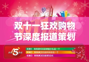 双十一狂欢购物节深度报道策划揭秘