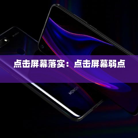 点击屏幕落实：点击屏幕弱点 