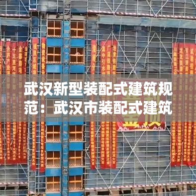 武汉新型装配式建筑规范：武汉市装配式建筑装配率计算细则 