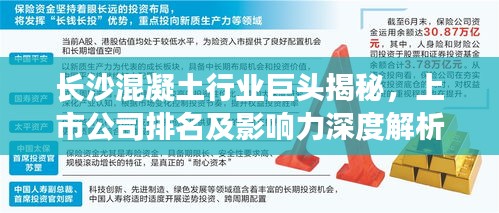长沙混凝土行业巨头揭秘，上市公司排名及影响力深度解析