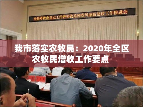 我市落实农牧民：2020年全区农牧民增收工作要点 