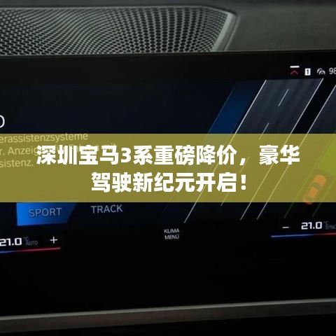 深圳宝马3系重磅降价，豪华驾驶新纪元开启！
