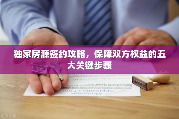 独家房源签约攻略，保障双方权益的五大关键步骤