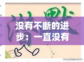 没有不断的进步：一直没有进步的成语 