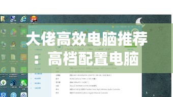 大佬高效电脑推荐：高档配置电脑 