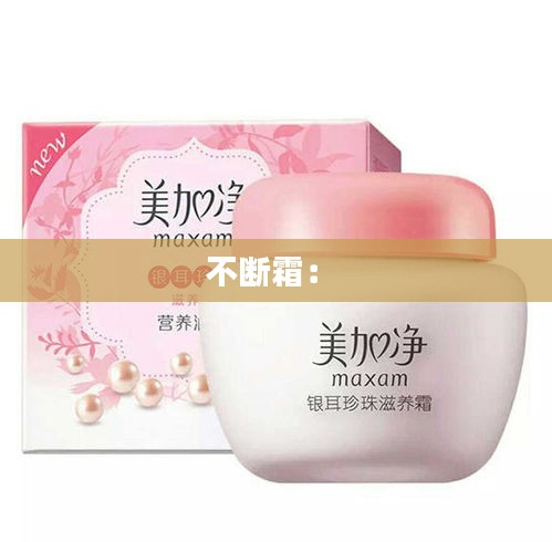 不断霜： 