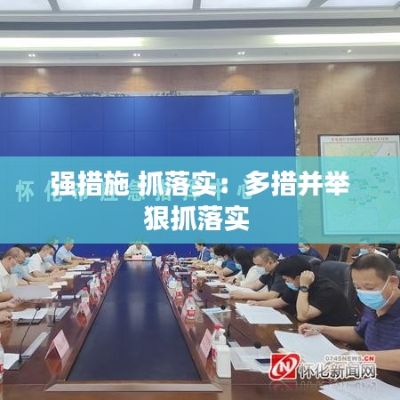 强措施 抓落实：多措并举狠抓落实 