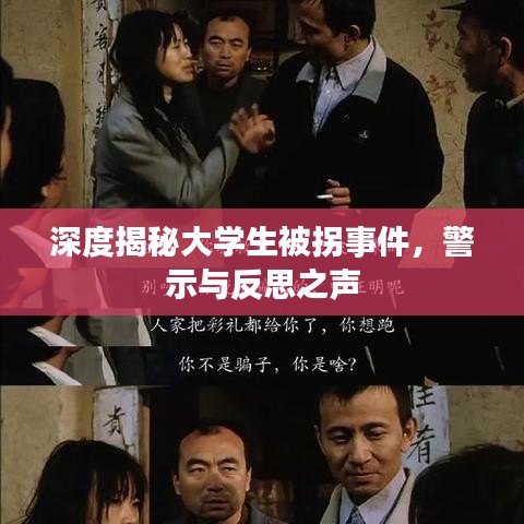 深度揭秘大学生被拐事件，警示与反思之声