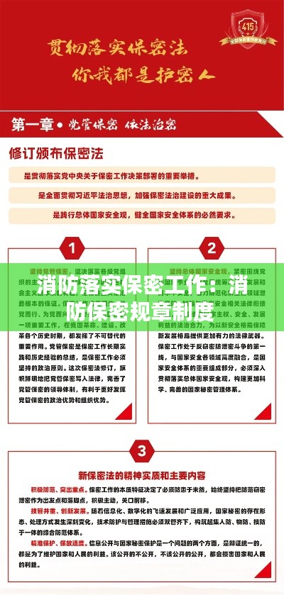 消防落实保密工作：消防保密规章制度 
