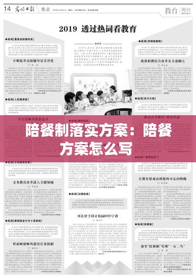 陪餐制落实方案：陪餐方案怎么写 