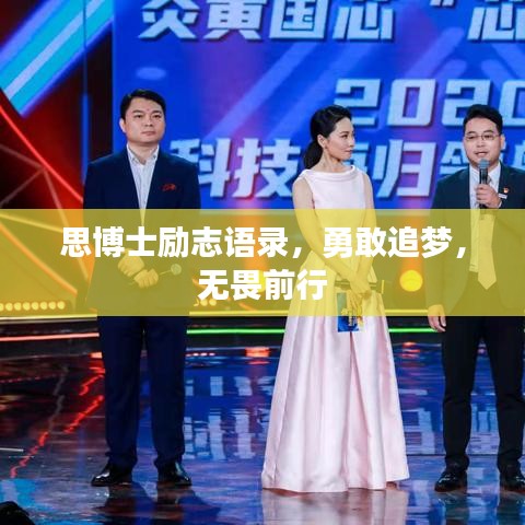 思博士励志语录，勇敢追梦，无畏前行