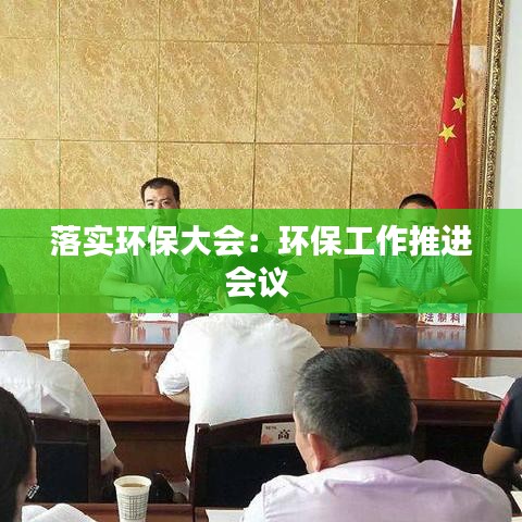 落实环保大会：环保工作推进会议 