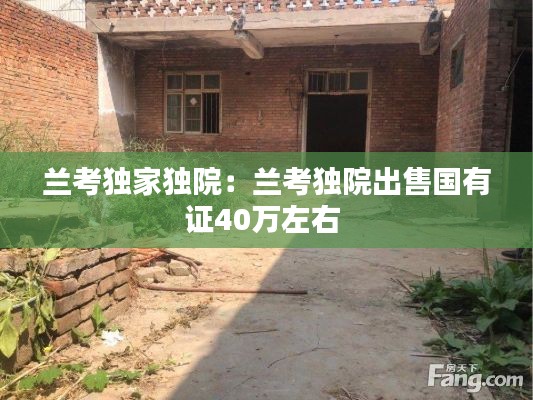 兰考独家独院：兰考独院出售国有证40万左右 