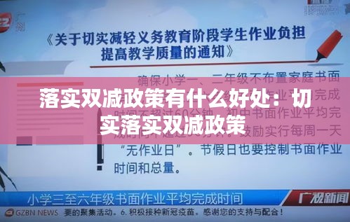 落实双减政策有什么好处：切实落实双减政策 