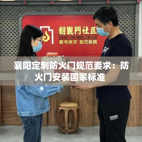 襄阳定制防火门规范要求：防火门安装国家标准 