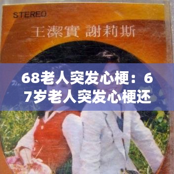 68老人突发心梗：67岁老人突发心梗还伴有脑梗怎么办 