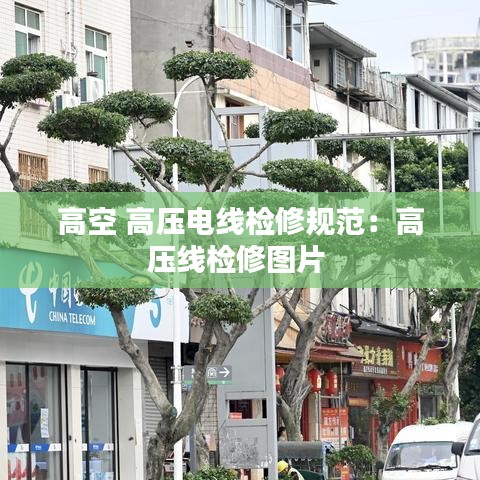 高空 高压电线检修规范：高压线检修图片 