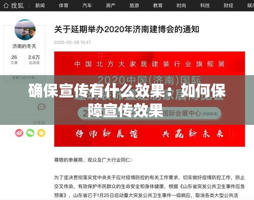 确保宣传有什么效果：如何保障宣传效果 