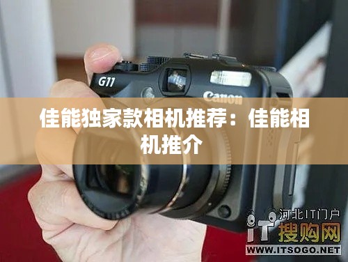 佳能独家款相机推荐：佳能相机推介 