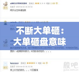 不断大单砸：大单砸盘意味着什么 
