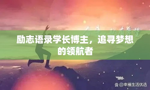 励志语录学长博主，追寻梦想的领航者