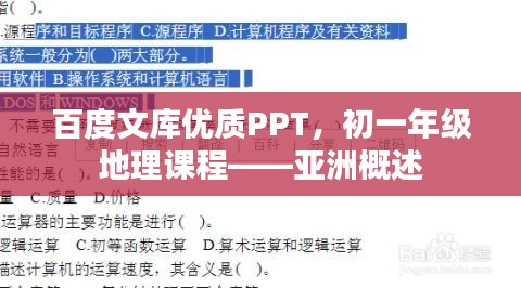 百度文库优质PPT，初一年级地理课程——亚洲概述