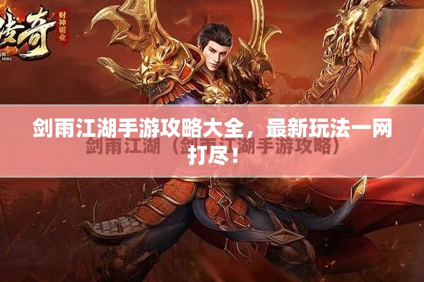 剑雨江湖手游攻略大全，最新玩法一网打尽！