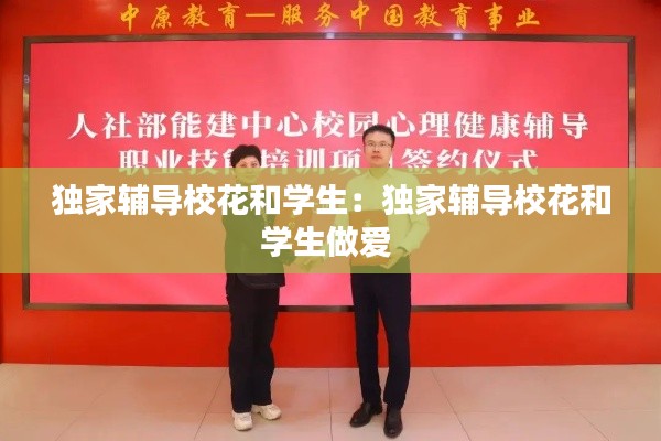 独家辅导校花和学生：独家辅导校花和学生做爱 
