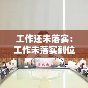 工作还未落实：工作未落实到位表态发言 