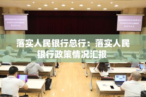 落实人民银行总行：落实人民银行政策情况汇报 