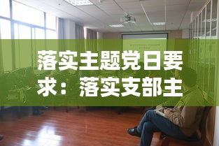 落实主题党日要求：落实支部主题党日活动 