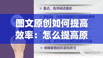 图文原创如何提高效率：怎么提高原创率 