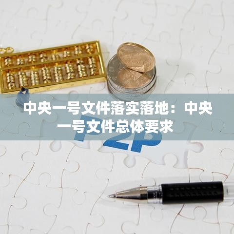 中央一号文件落实落地：中央一号文件总体要求 