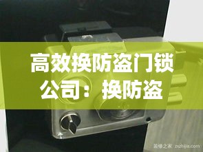 高效换防盗门锁公司：换防盗门锁一般多少钱一次 