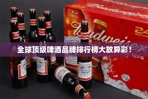 全球顶级啤酒品牌排行榜大放异彩！