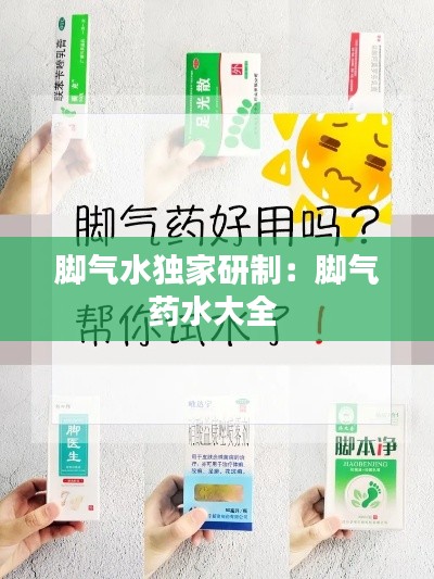 脚气水独家研制：脚气药水大全 