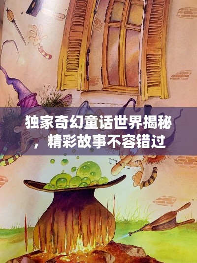 独家奇幻童话世界揭秘，精彩故事不容错过