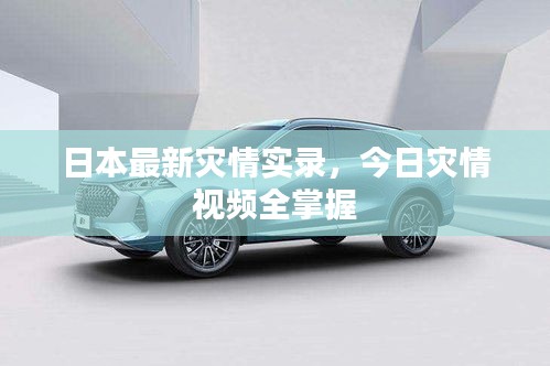 日本最新灾情实录，今日灾情视频全掌握