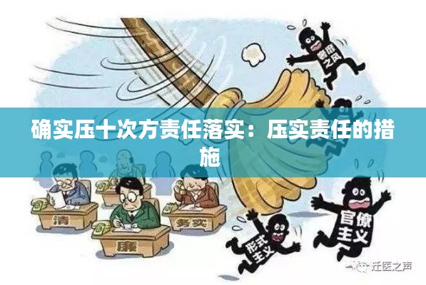 确实压十次方责任落实：压实责任的措施 