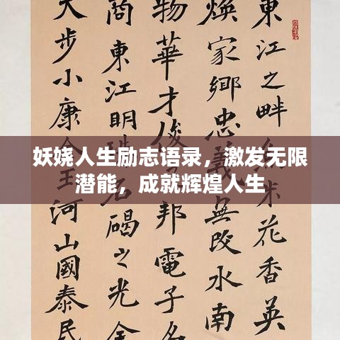 妖娆人生励志语录，激发无限潜能，成就辉煌人生