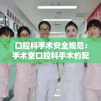 口腔科手术安全规范：手术室口腔科手术的配合 